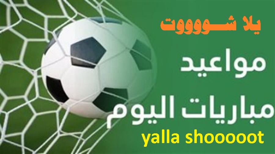 yallashoot live tv وسلوك المشاهدة الحديث